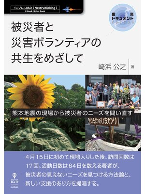 cover image of 被災者と災害ボランティアの共生をめざして－熊本地震の現場から被災者のニーズを問い直す